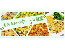 六中“花样”美食大放送！是看了都会馋的程度~